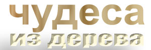 изделия из дерева
