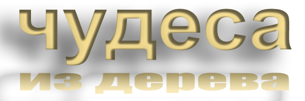 Золотое сечение - изделия из дерева